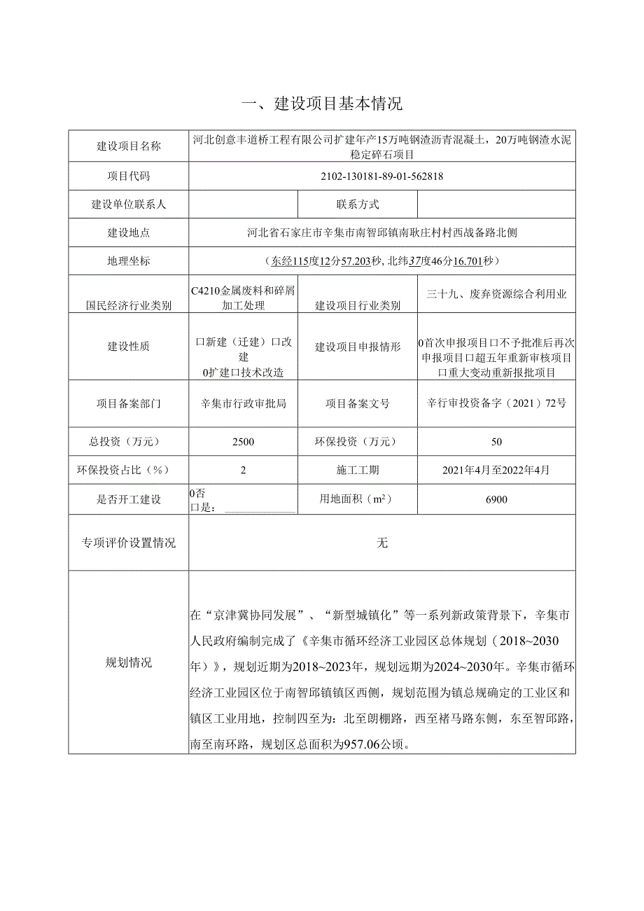 河北创意丰道桥工程有限公司扩建年产15万吨钢渣沥青混凝土20万吨钢渣水泥稳定碎石项目.docx_第2页