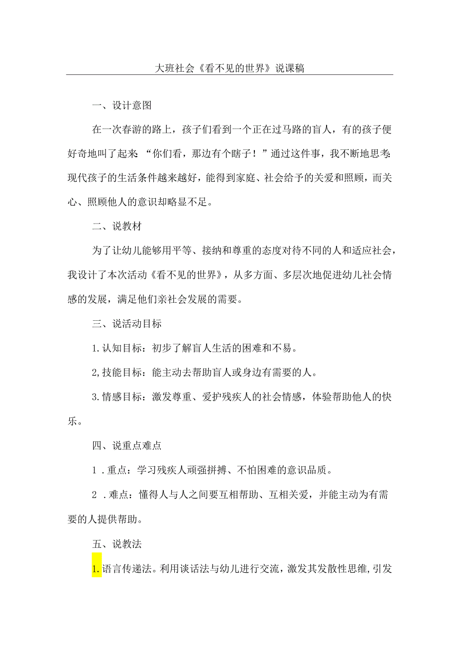 《看不见的世界》幼儿园大班社会说课稿.docx_第1页