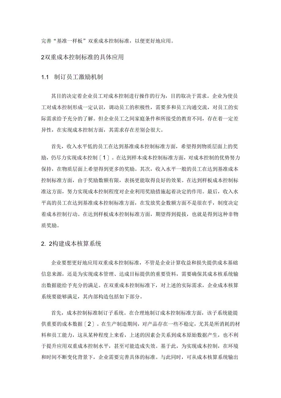 双重成本控制标准在制造业企业的运用.docx_第2页