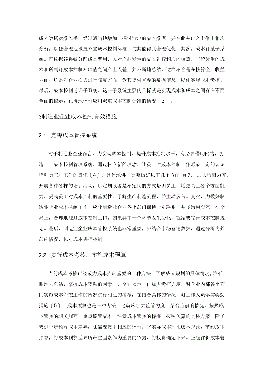 双重成本控制标准在制造业企业的运用.docx_第3页