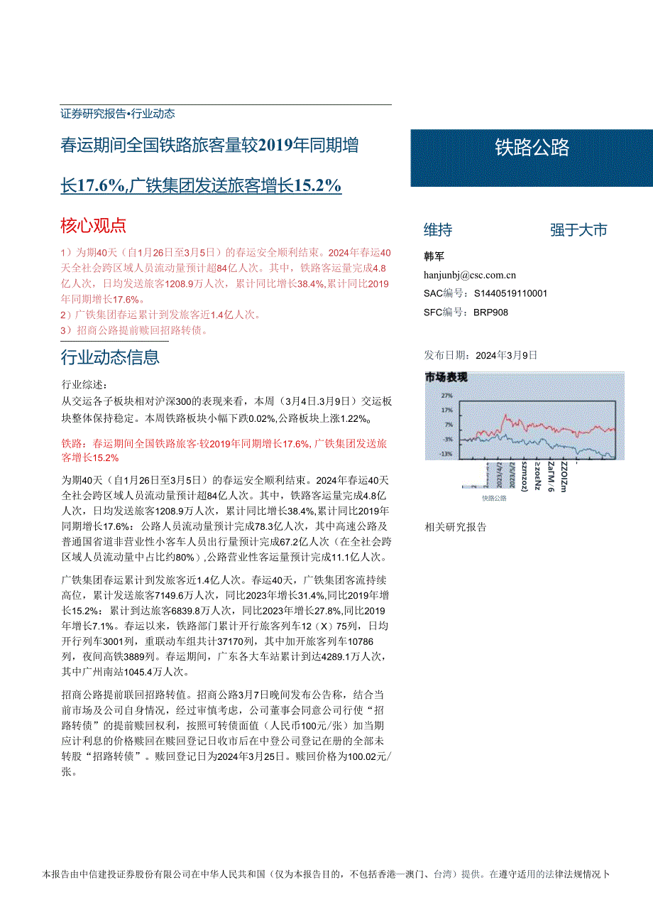 【旅游文旅报告】铁路公路行业动态：春运期间全国铁路旅客量较2019年同期增长17.6%25广铁集团发送旅客增长15.2%25-240309-中信建投.docx_第1页