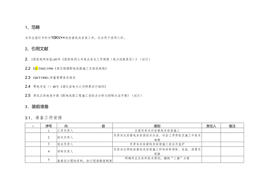 10kV安普线夹安装、拆卸作业指导说明书.docx_第2页