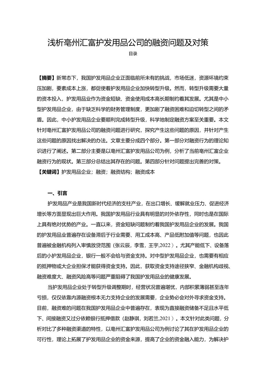 【《浅析亳州汇富护发用品公司的融资问题及对策》9500字论文】.docx_第1页