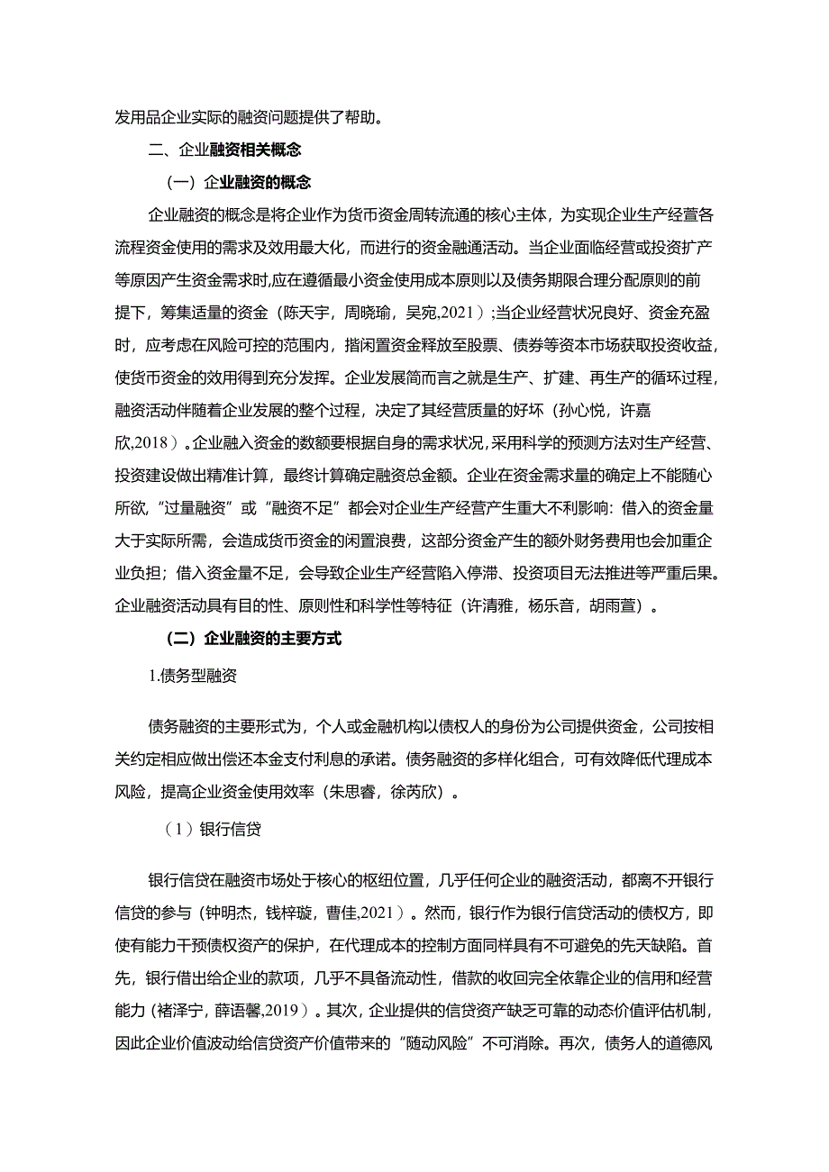 【《浅析亳州汇富护发用品公司的融资问题及对策》9500字论文】.docx_第2页