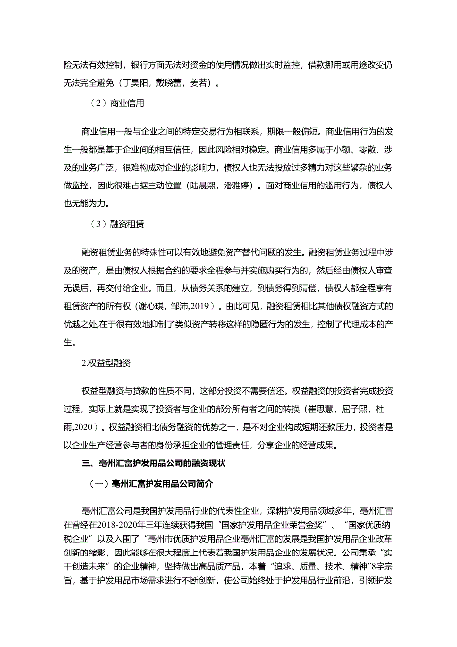 【《浅析亳州汇富护发用品公司的融资问题及对策》9500字论文】.docx_第3页