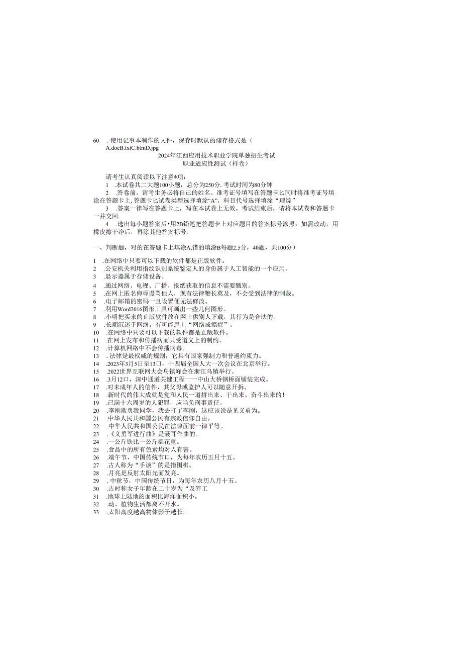 江西应用技术职业学院2024年单独招生《职业适应性测试》样卷.docx_第2页