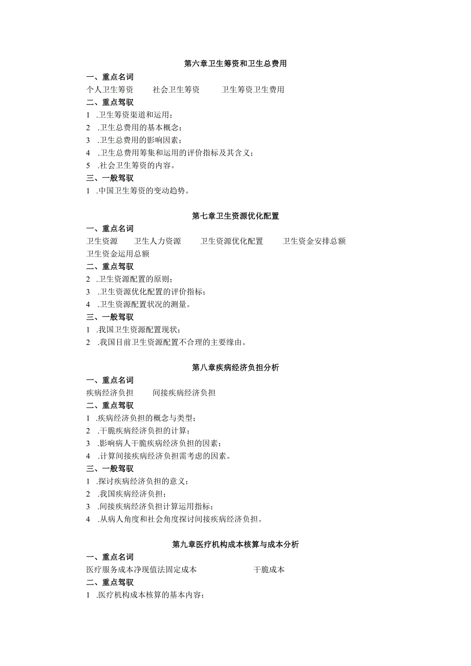 06春期《卫生经济学》期末复习指导8.docx_第3页