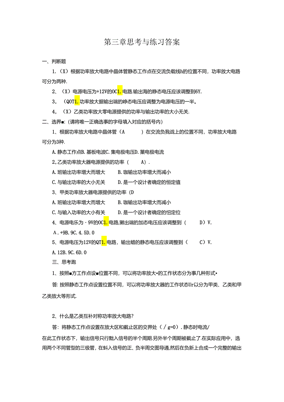 《电子技术及应用 第2版》 第三章 思考与练习答案.docx_第1页