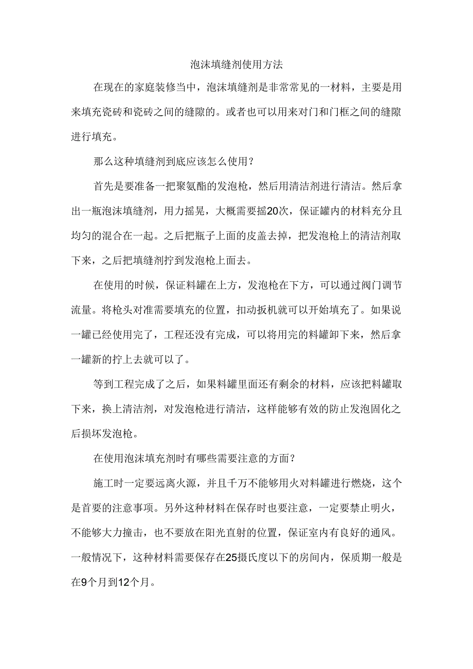 泡沫填缝剂使用方法.docx_第1页