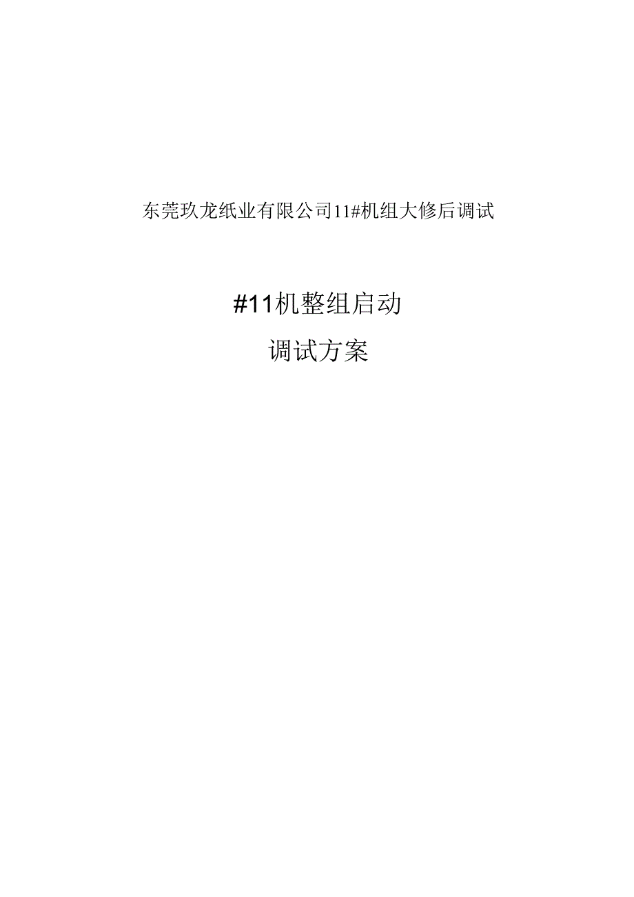 #-11机整组启动方案要点.docx_第1页