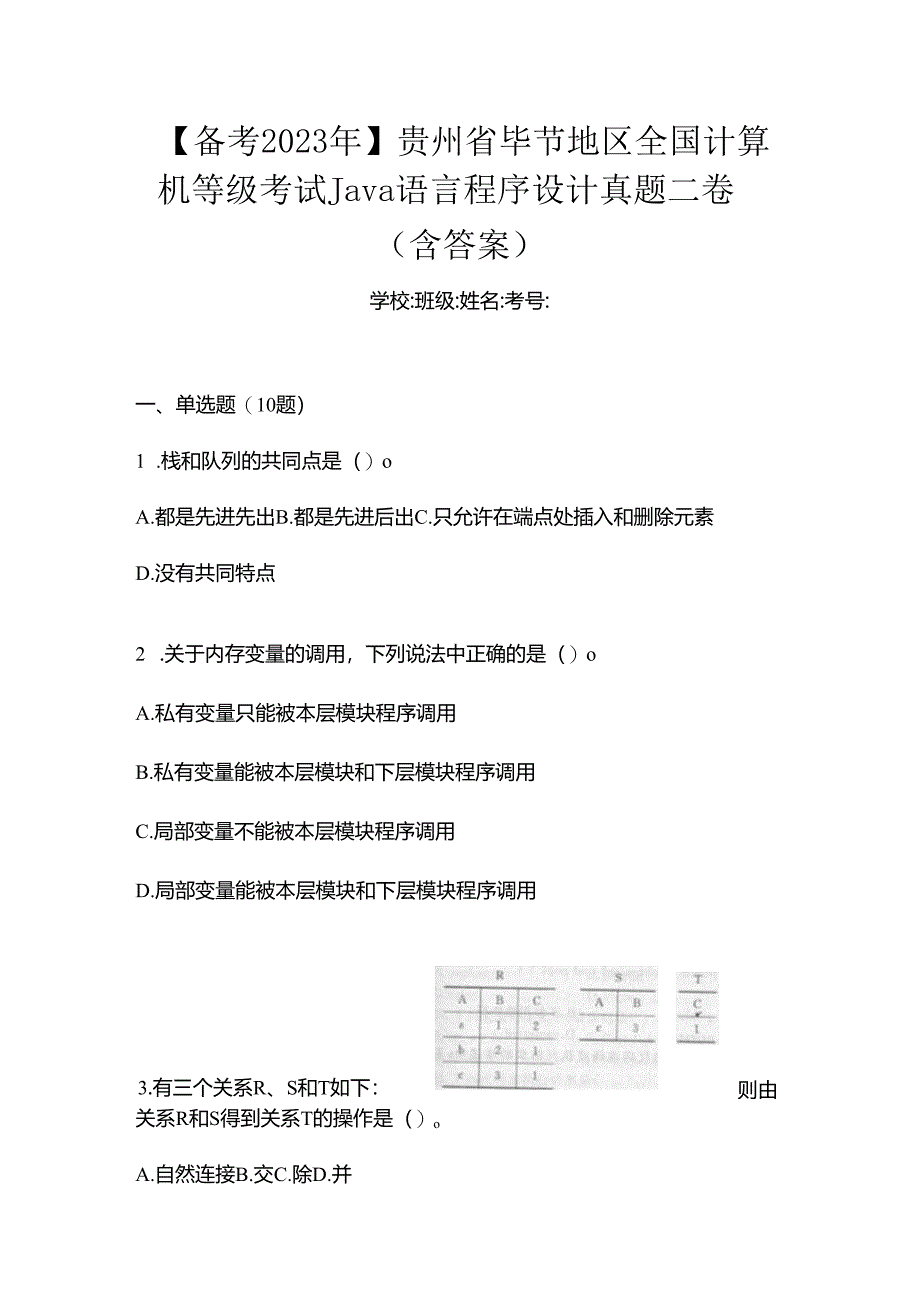 【备考2023年】贵州省毕节地区全国计算机等级考试Java语言程序设计真题二卷(含答案).docx_第1页