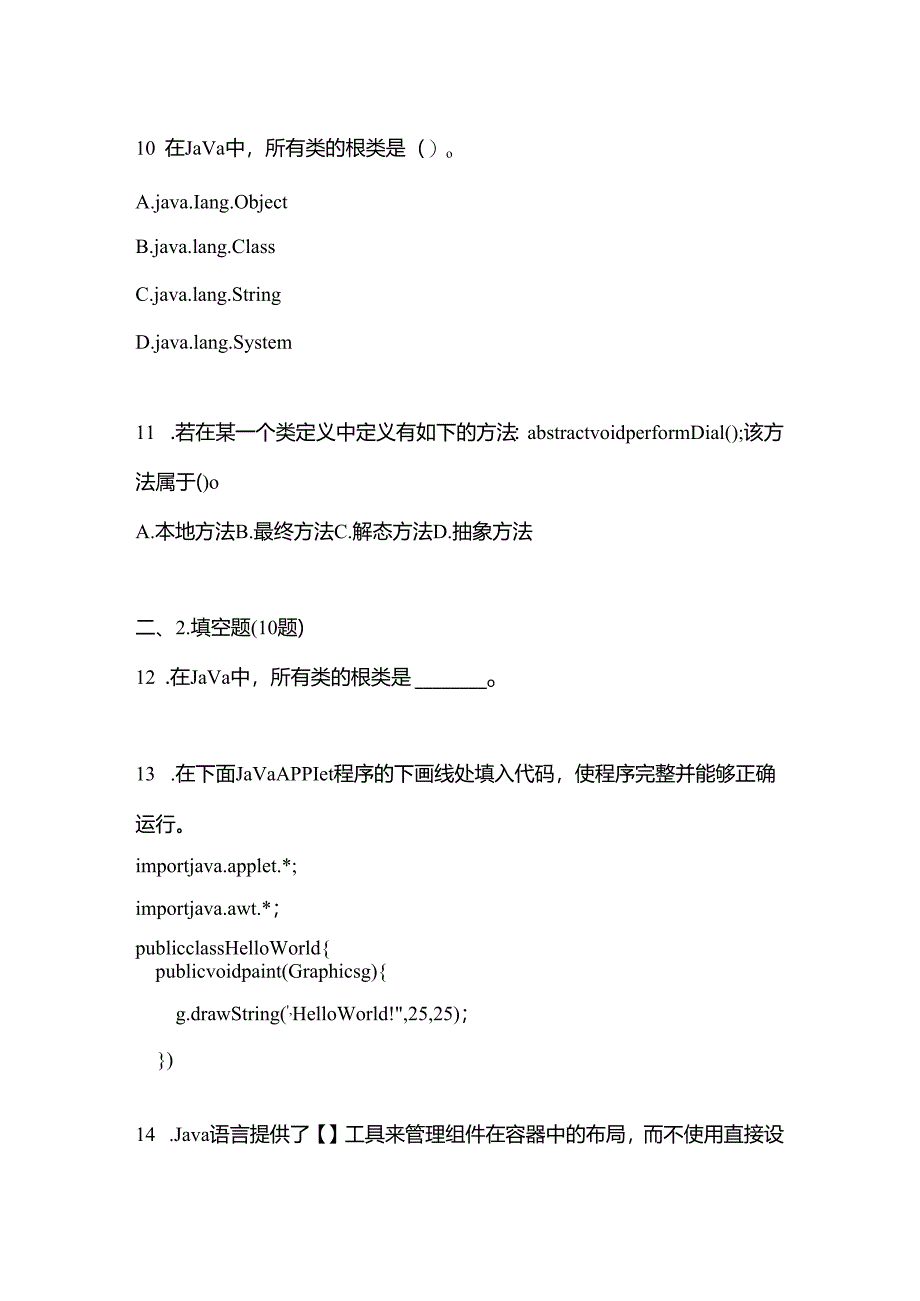 【备考2023年】贵州省毕节地区全国计算机等级考试Java语言程序设计真题二卷(含答案).docx_第3页