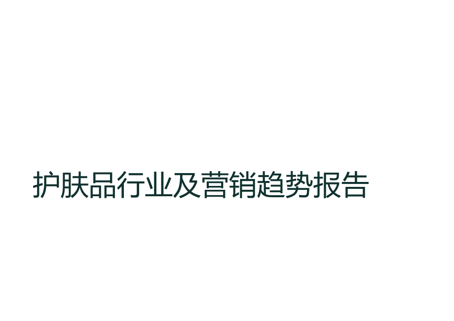 2024护肤品行业及营销趋势报告.docx_第1页