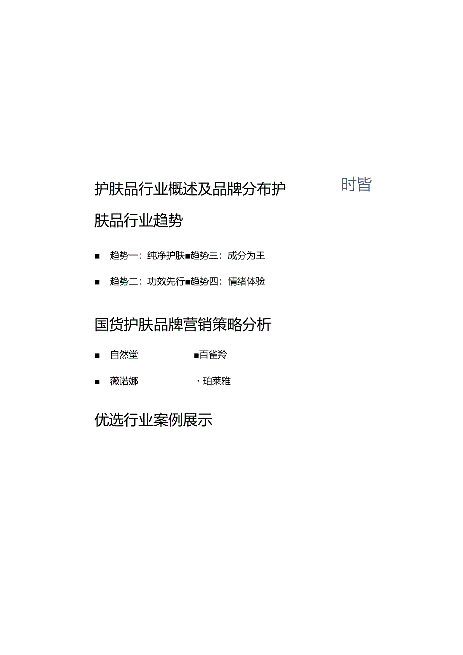 2024护肤品行业及营销趋势报告.docx_第2页