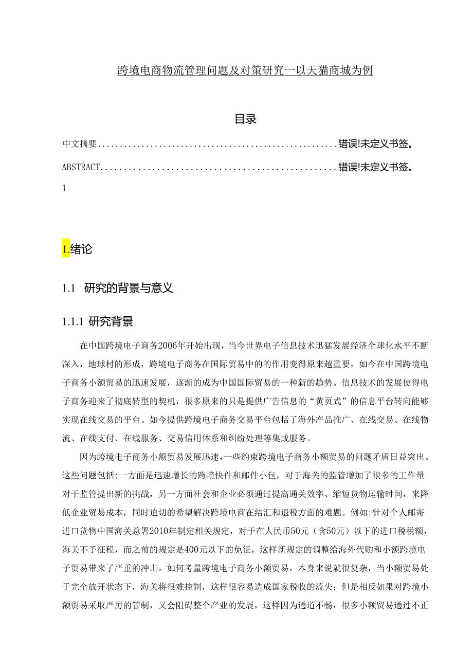 【《跨境电商物流管理问题及对策研究—以天猫商城为例》15000字（论文）】.docx_第1页