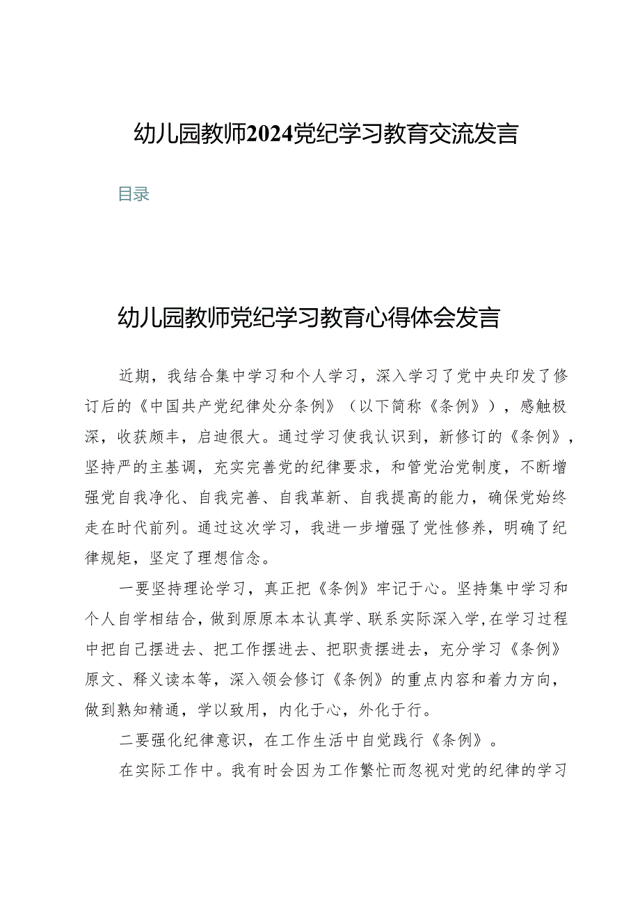 (八篇)幼儿园教师2024党纪学习教育交流发言.docx_第1页