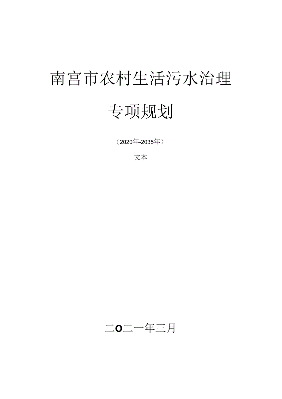 南宫市农村生活污水治理专项规划（2020-2035年）.docx_第1页