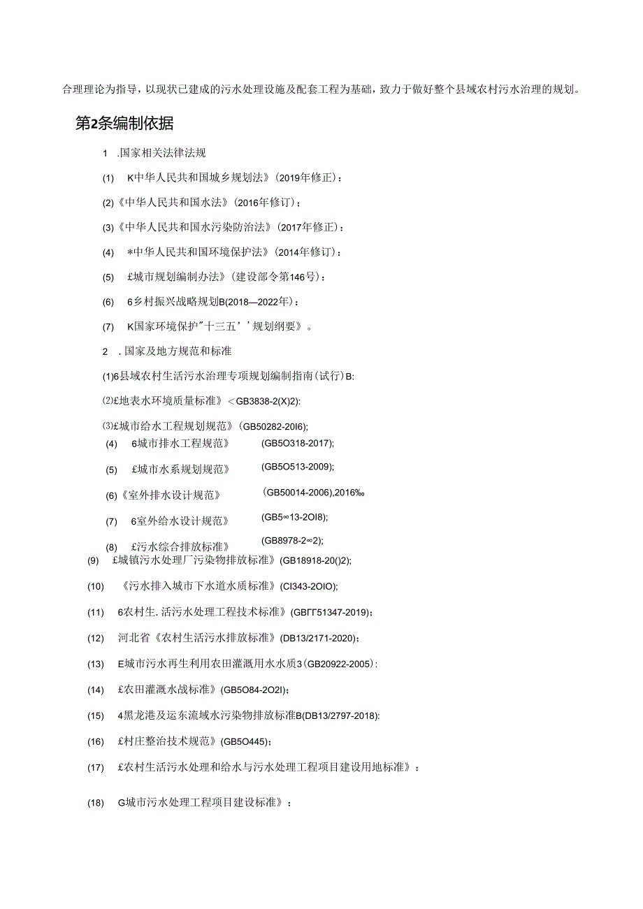 南宫市农村生活污水治理专项规划（2020-2035年）.docx_第3页