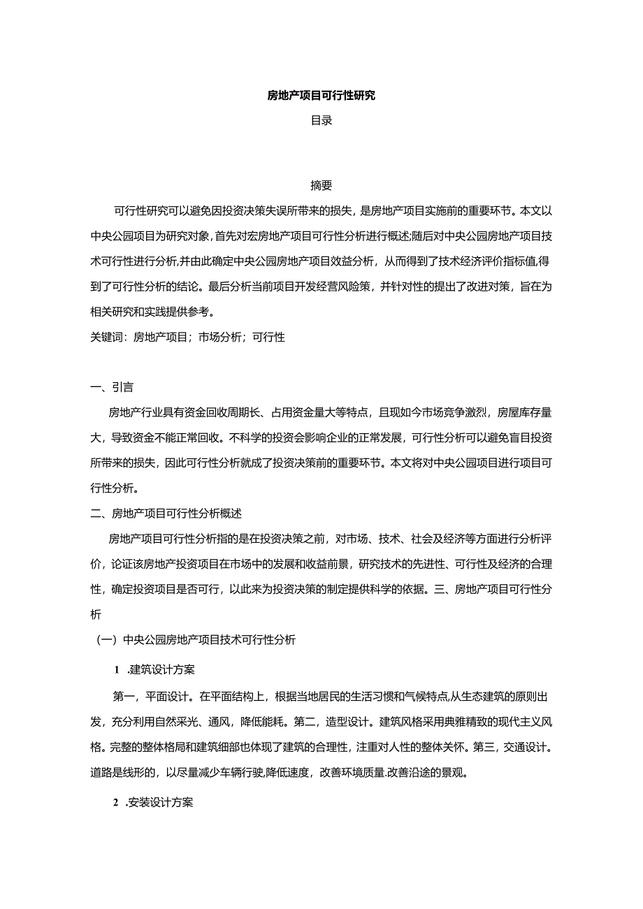 【《房地产项目可行性研究》4600字（论文）】.docx_第1页