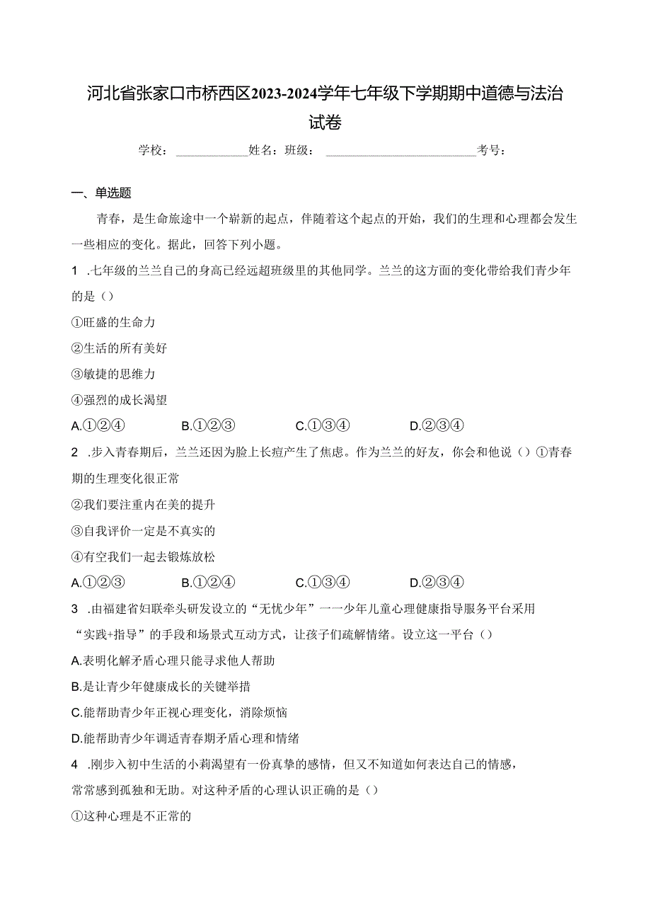 河北省张家口市桥西区2023-2024学年七年级下学期期中道德与法治试卷(含答案).docx_第1页