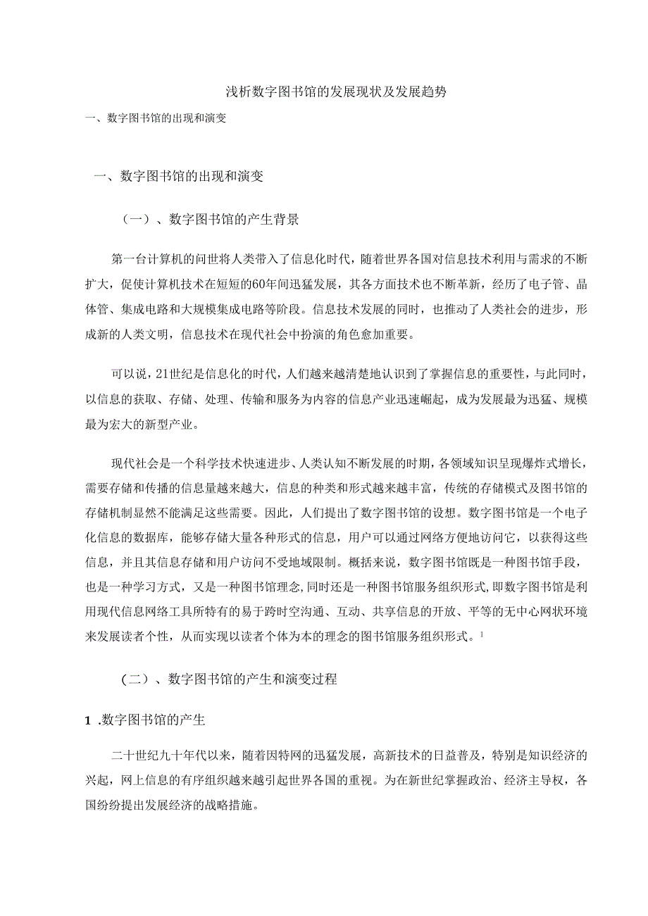 【《浅论数字图书馆的发展现状及发展趋势》9300字（论文）】.docx_第1页