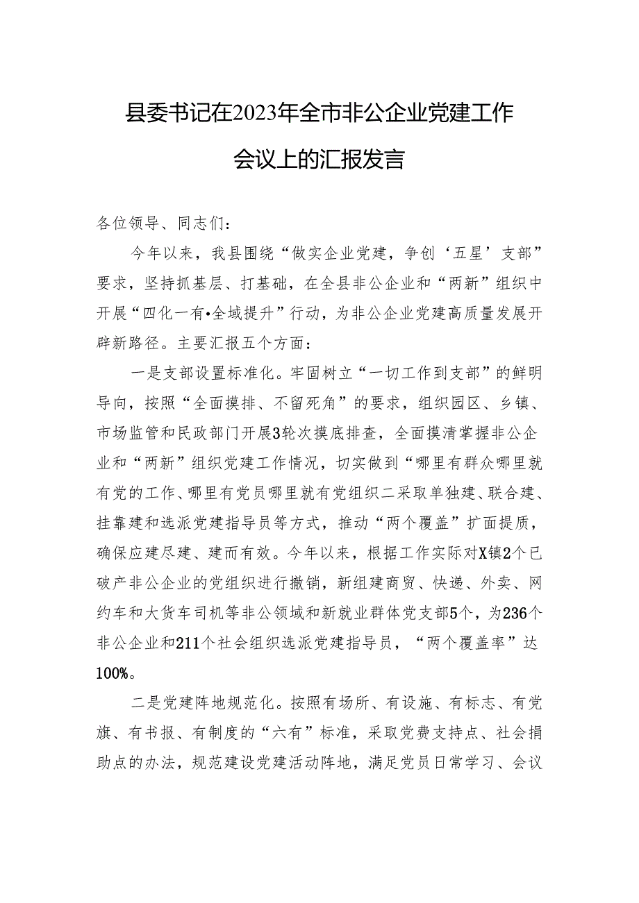 县委书记在2023年全市非公企业党建工作会议上的汇报发言.docx_第1页