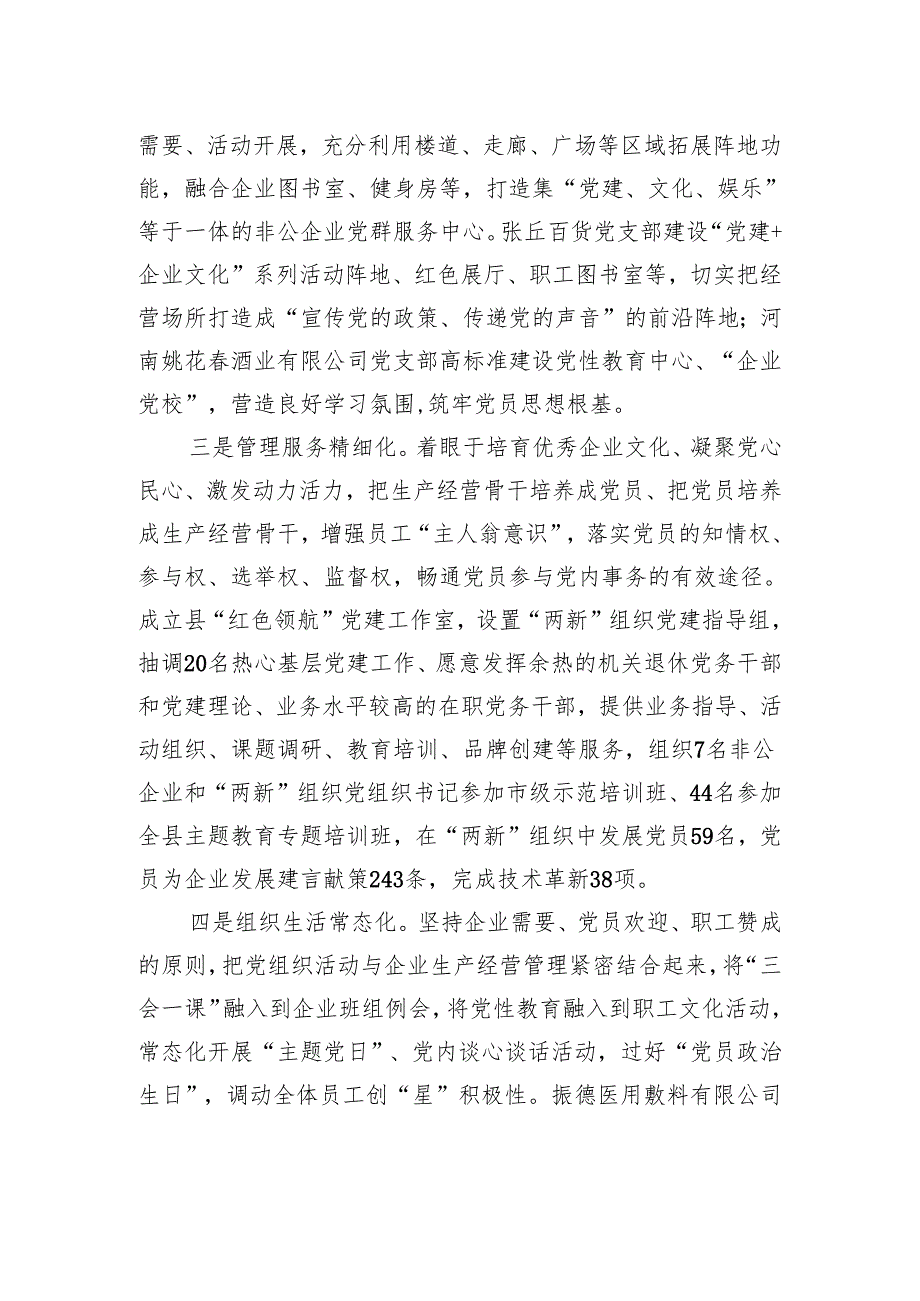 县委书记在2023年全市非公企业党建工作会议上的汇报发言.docx_第2页