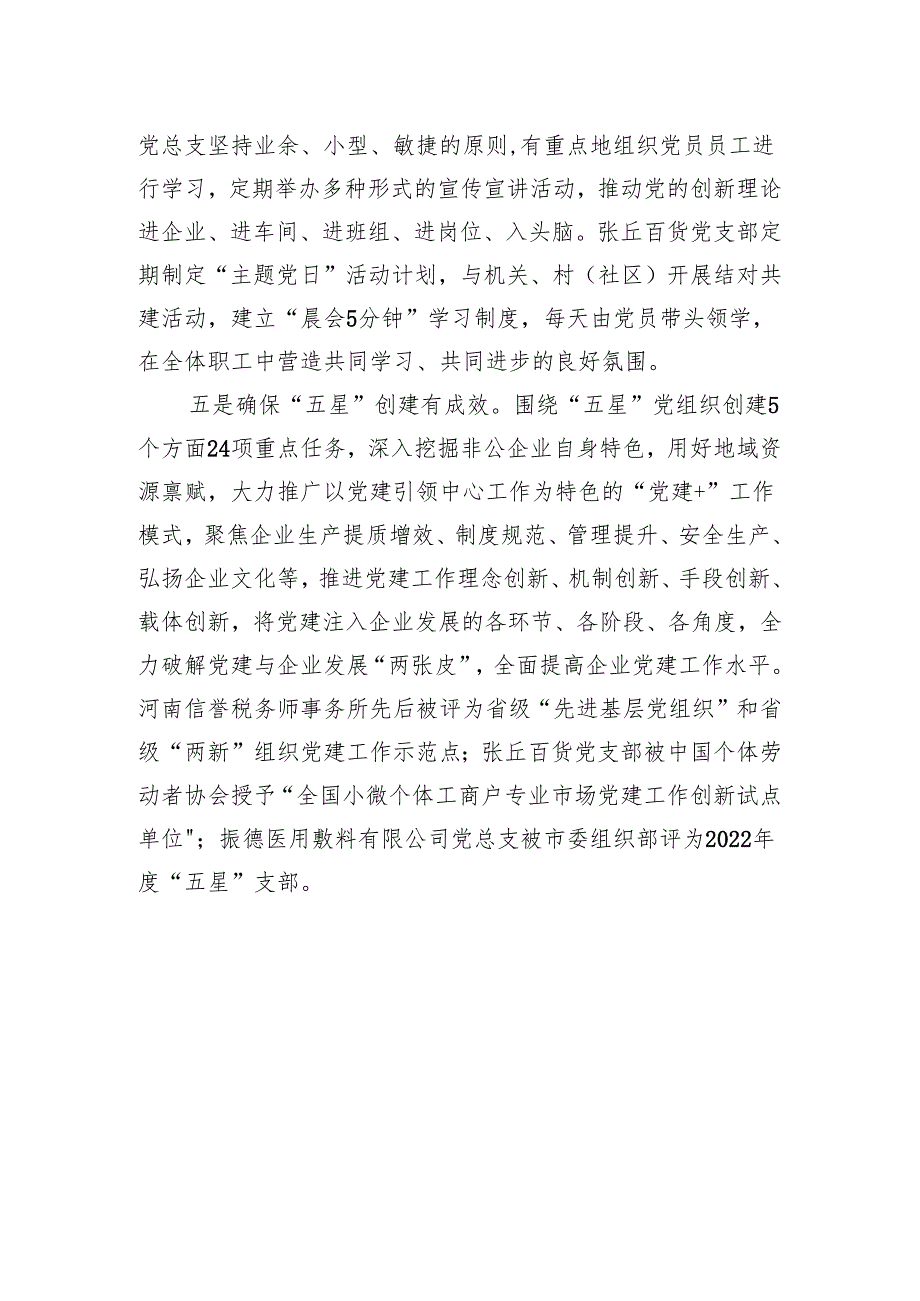 县委书记在2023年全市非公企业党建工作会议上的汇报发言.docx_第3页