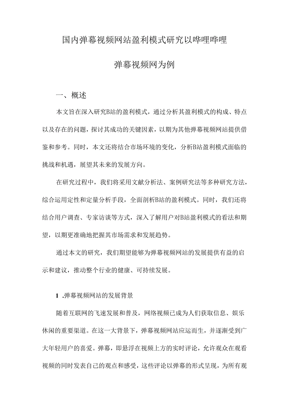 国内弹幕视频网站盈利模式研究以哔哩哔哩弹幕视频网为例.docx_第1页