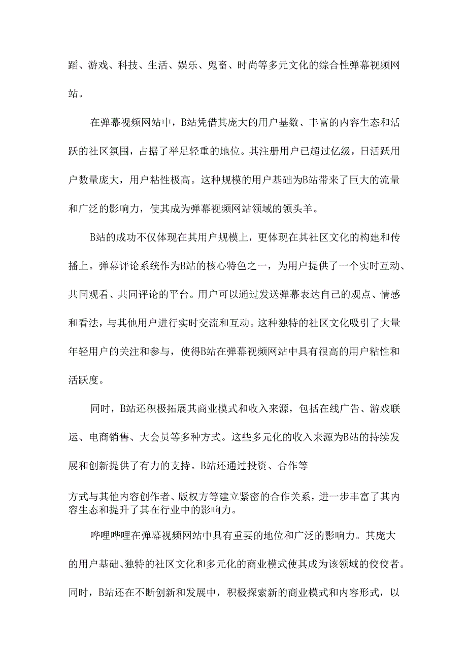 国内弹幕视频网站盈利模式研究以哔哩哔哩弹幕视频网为例.docx_第3页