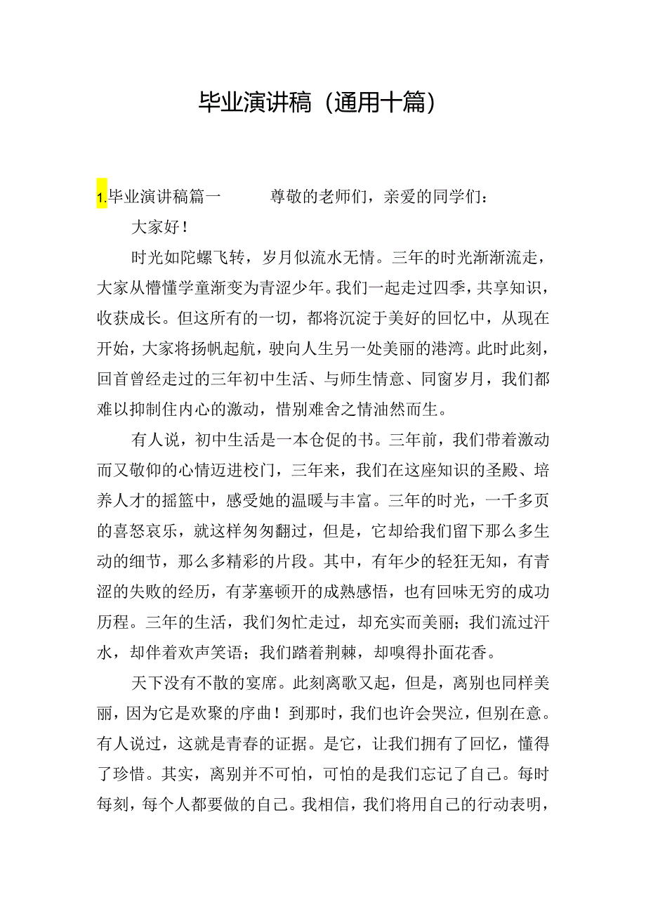 毕业演讲稿（通用十篇）.docx_第1页