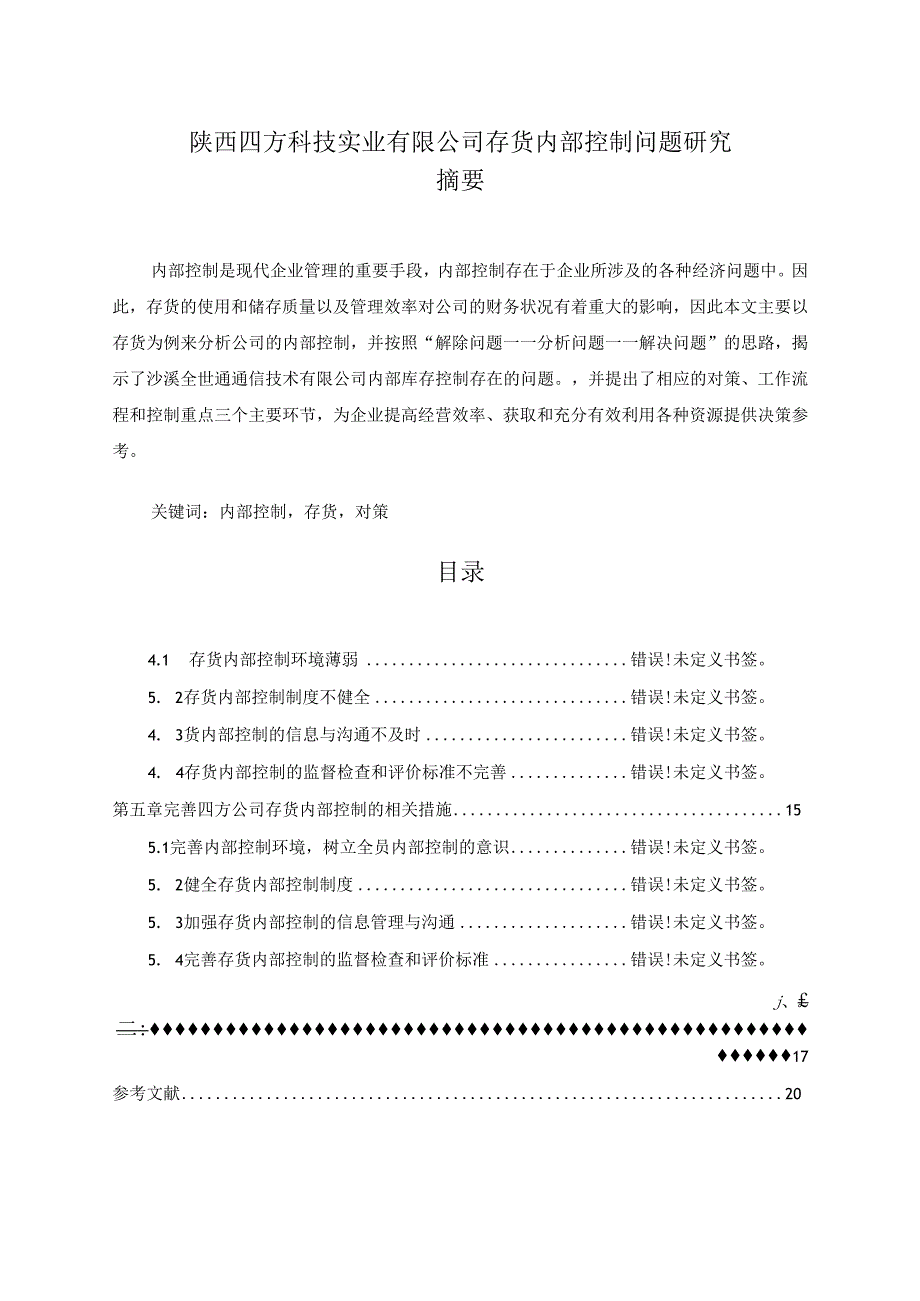 【《陕西四方科技实业有限公司存货内部控制问题研究（数据图表论文）》10000字（论文）】.docx_第1页