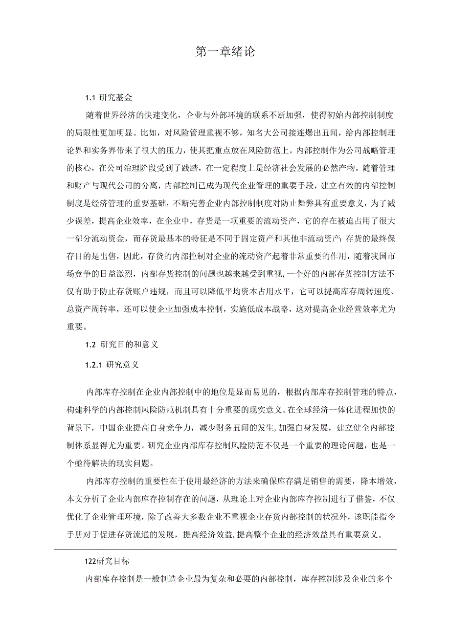 【《陕西四方科技实业有限公司存货内部控制问题研究（数据图表论文）》10000字（论文）】.docx_第2页