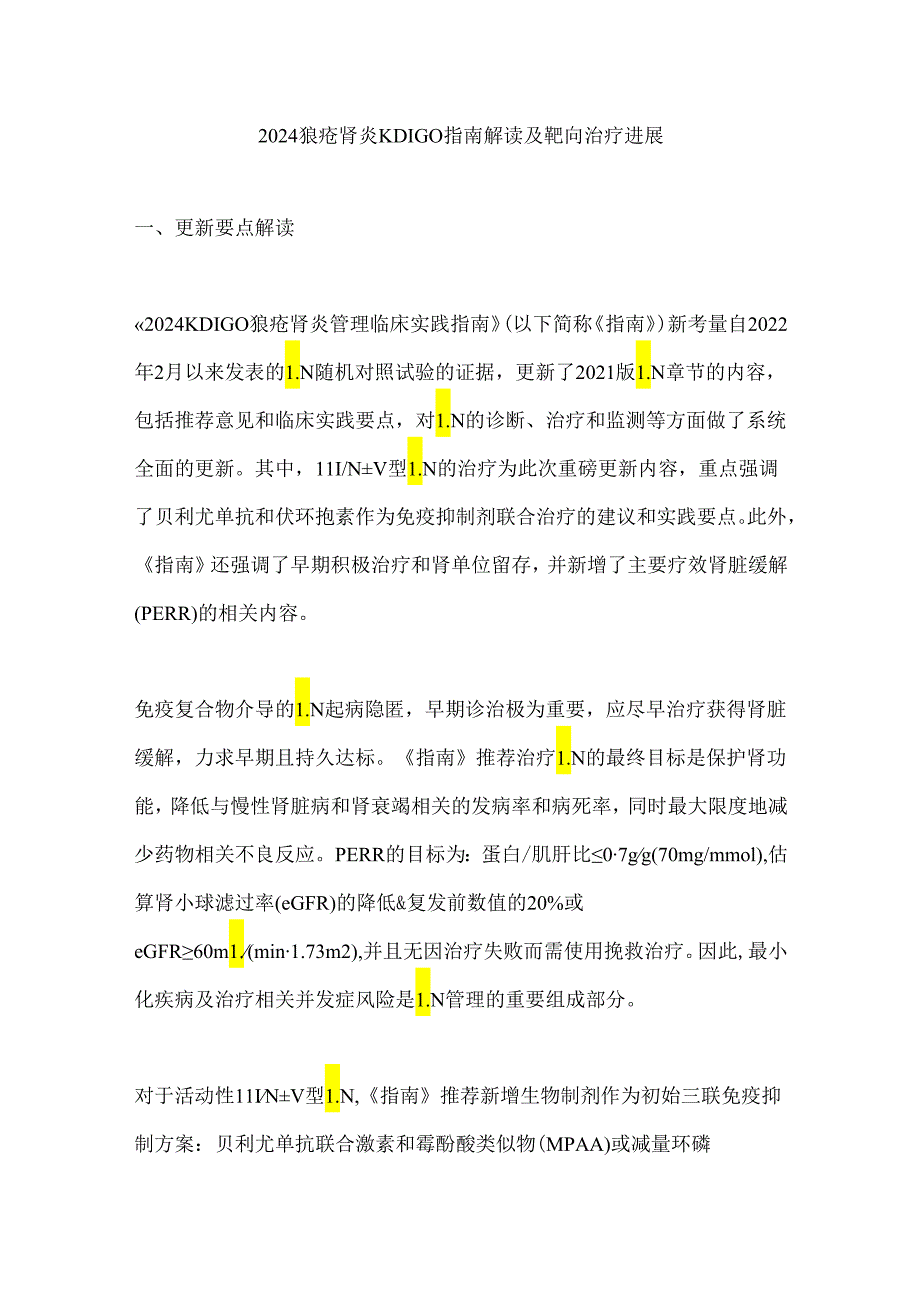 2024狼疮肾炎KDIGO指南解读及靶向治疗进展.docx_第1页