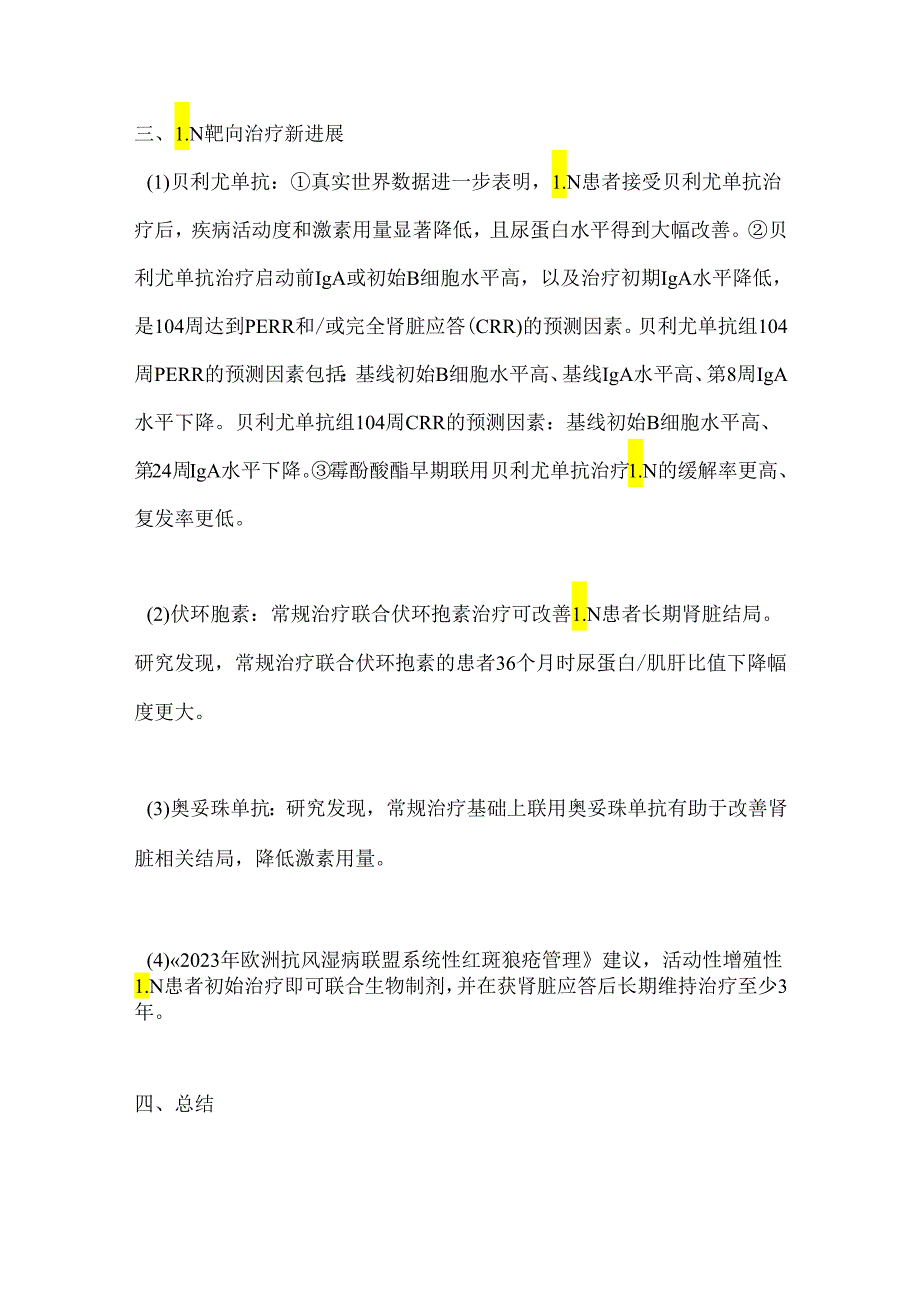 2024狼疮肾炎KDIGO指南解读及靶向治疗进展.docx_第3页