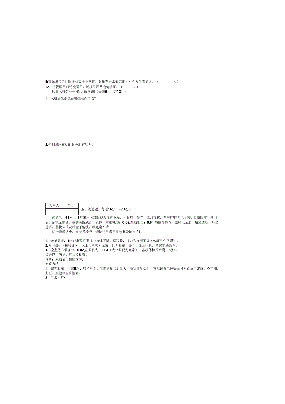 《眼科学》期末试卷（B卷 ）.docx_第3页