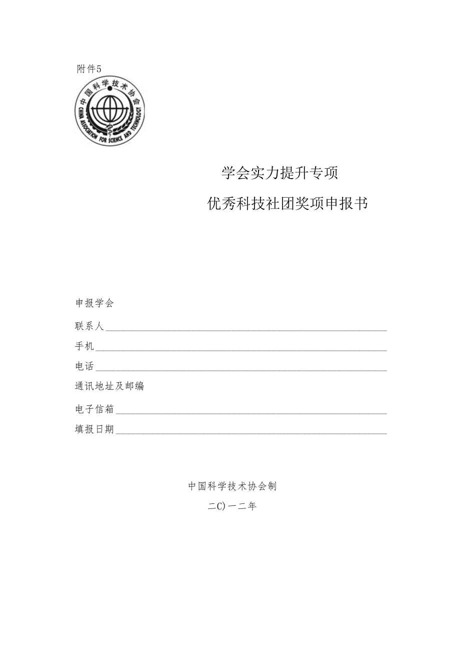 001-附件5：学会能力提升专项优秀科技社团奖项申报书(文120606).docx_第1页