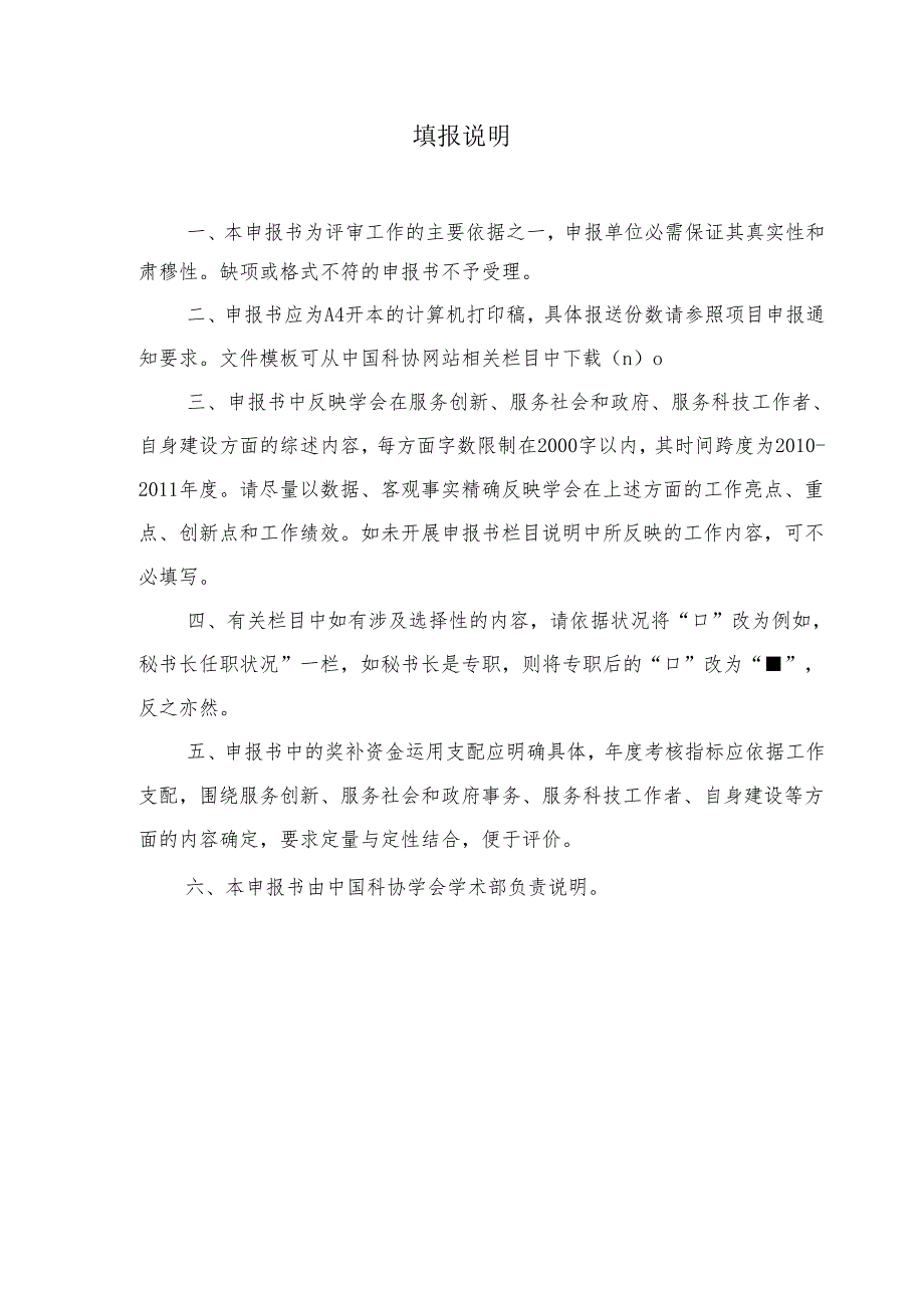 001-附件5：学会能力提升专项优秀科技社团奖项申报书(文120606).docx_第2页