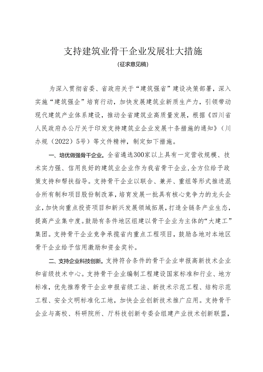 四川《支持建筑业骨干企业发展壮大措施》（征求意见稿）.docx_第1页