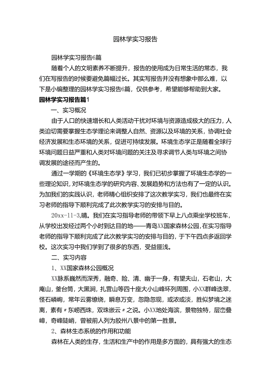 园林学实习报告6篇.docx_第1页