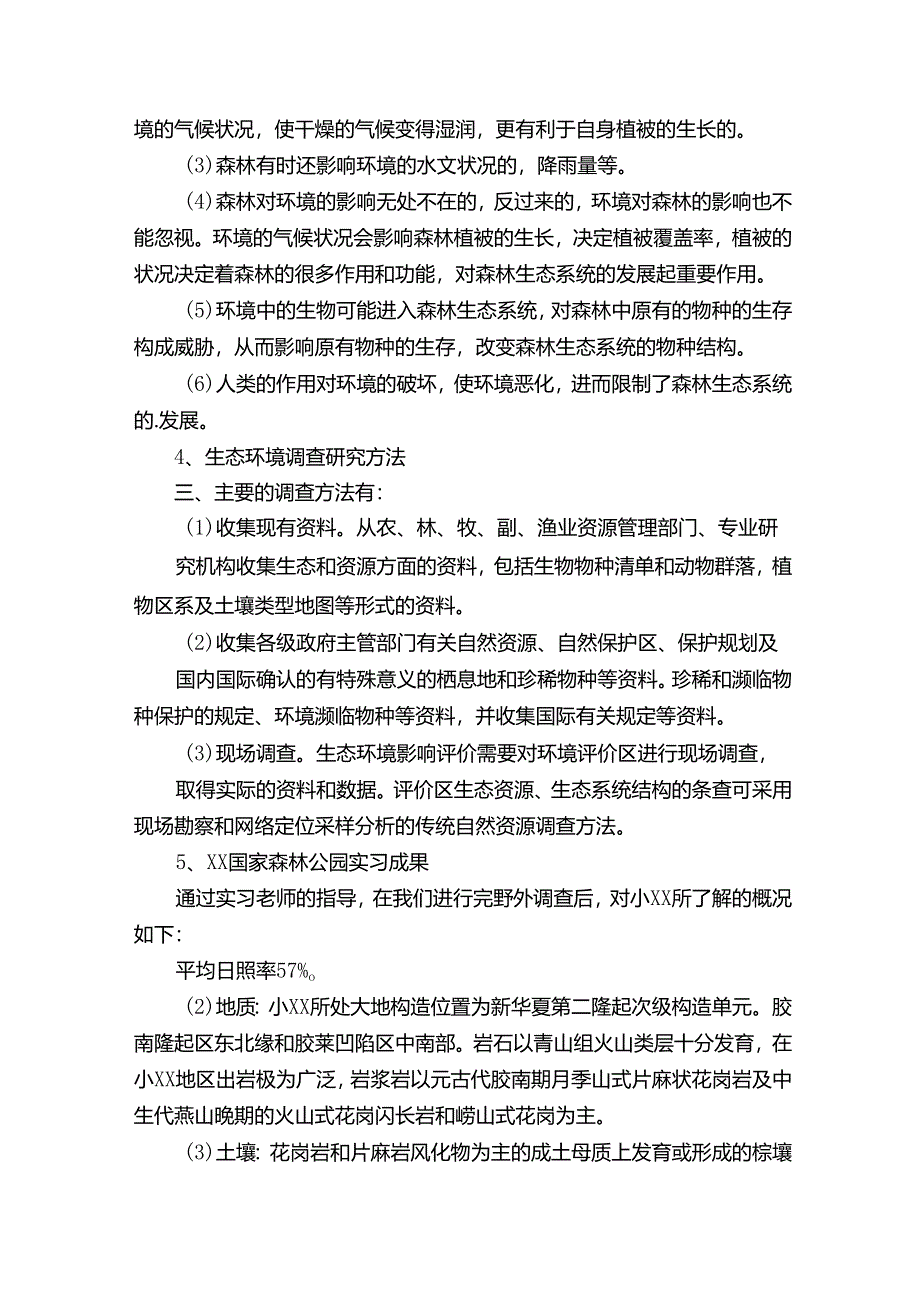 园林学实习报告6篇.docx_第3页