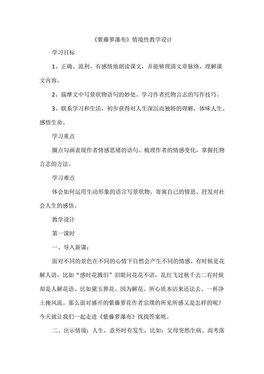 《紫藤萝瀑布》情境性教学设计.docx_第1页