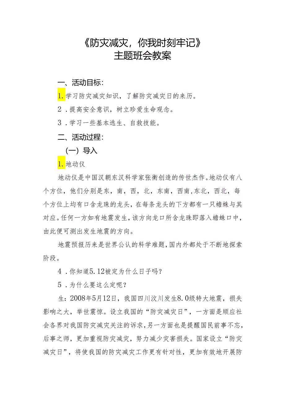 《防灾减灾你我时刻牢记》教案-初中安全教育主题班会.docx_第1页