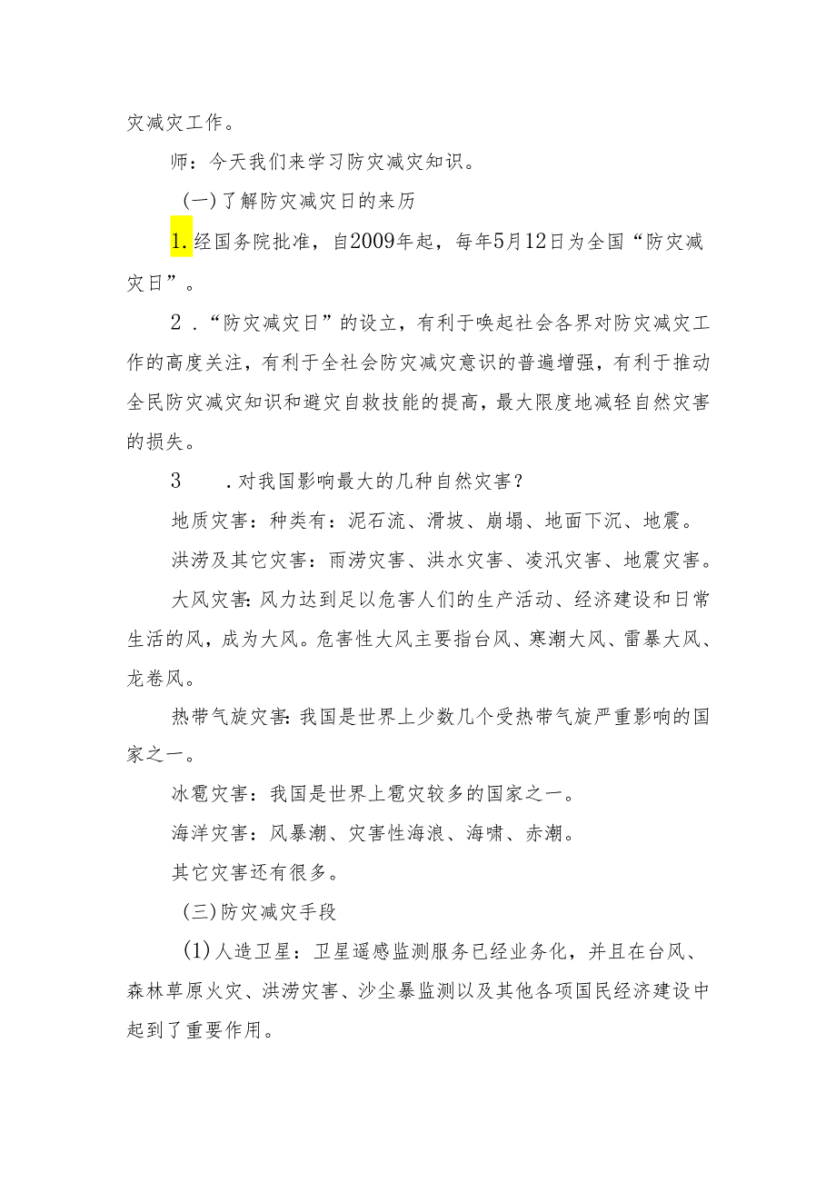 《防灾减灾你我时刻牢记》教案-初中安全教育主题班会.docx_第2页