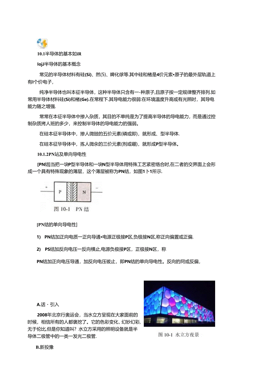 《电工电子技术与技能》第4版 教案 第10章 常用半导体器件.docx_第2页