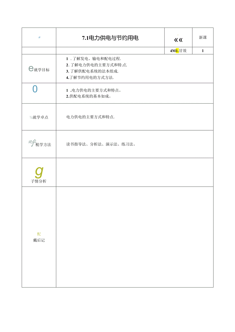 《电工电子技术与技能》第4版 教案 第7章 用电技术.docx_第1页