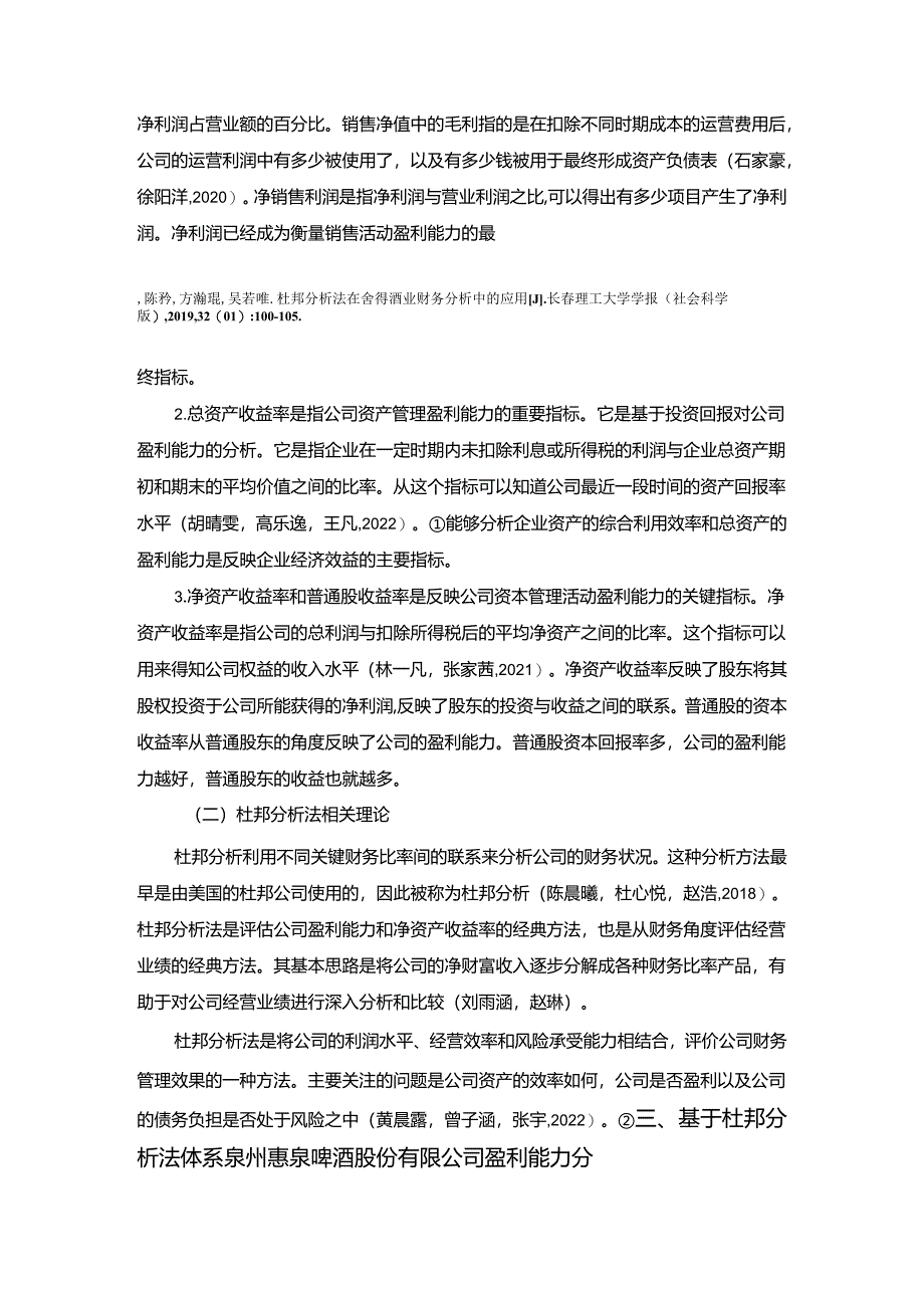 【《惠泉酒业公司盈利能力研究》论文】.docx_第3页