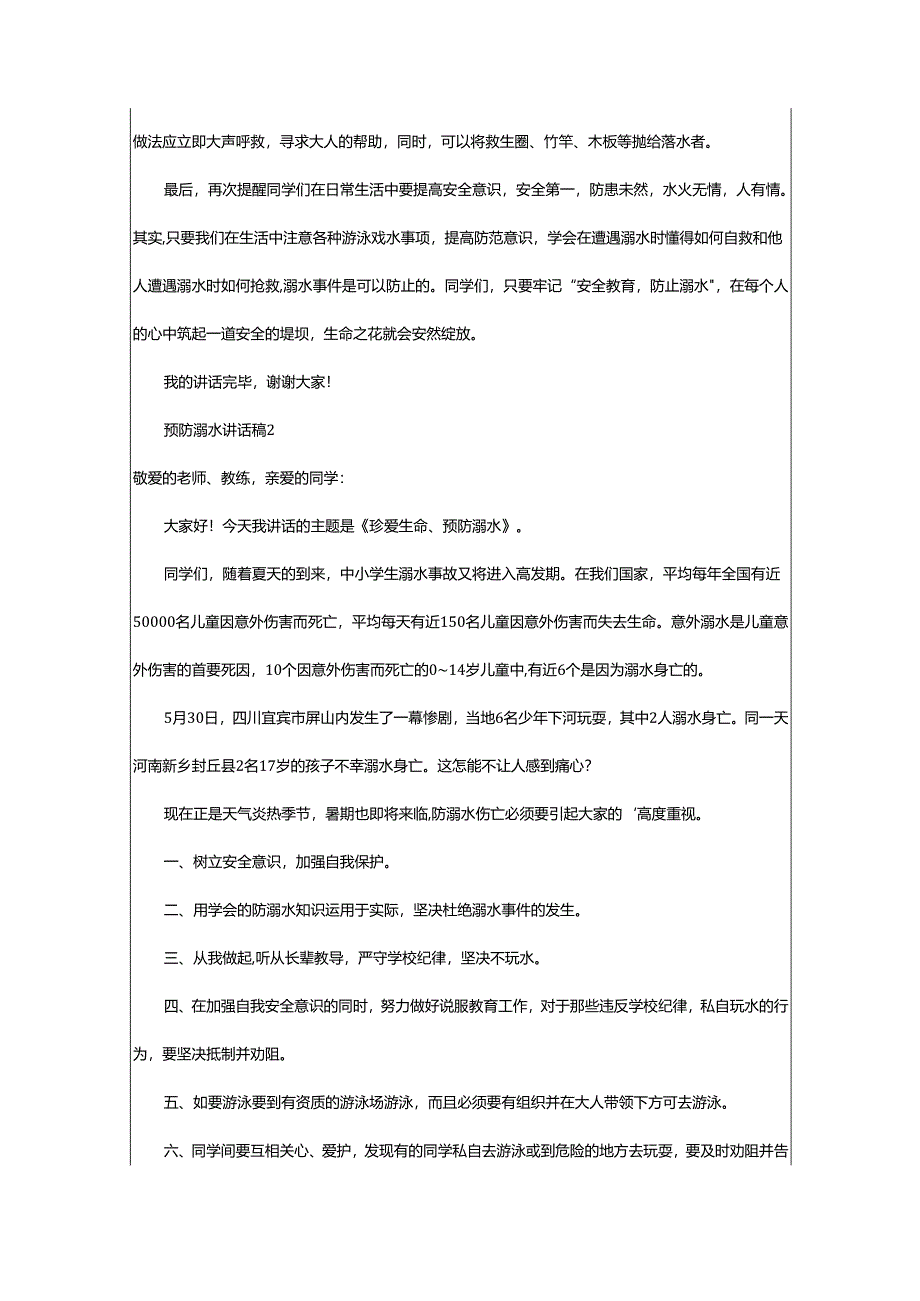 2024年预防溺水讲话稿.docx_第2页