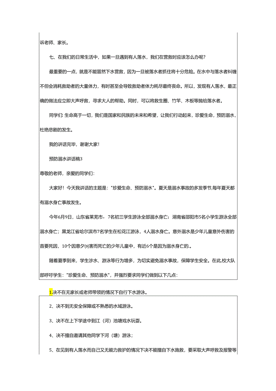 2024年预防溺水讲话稿.docx_第3页