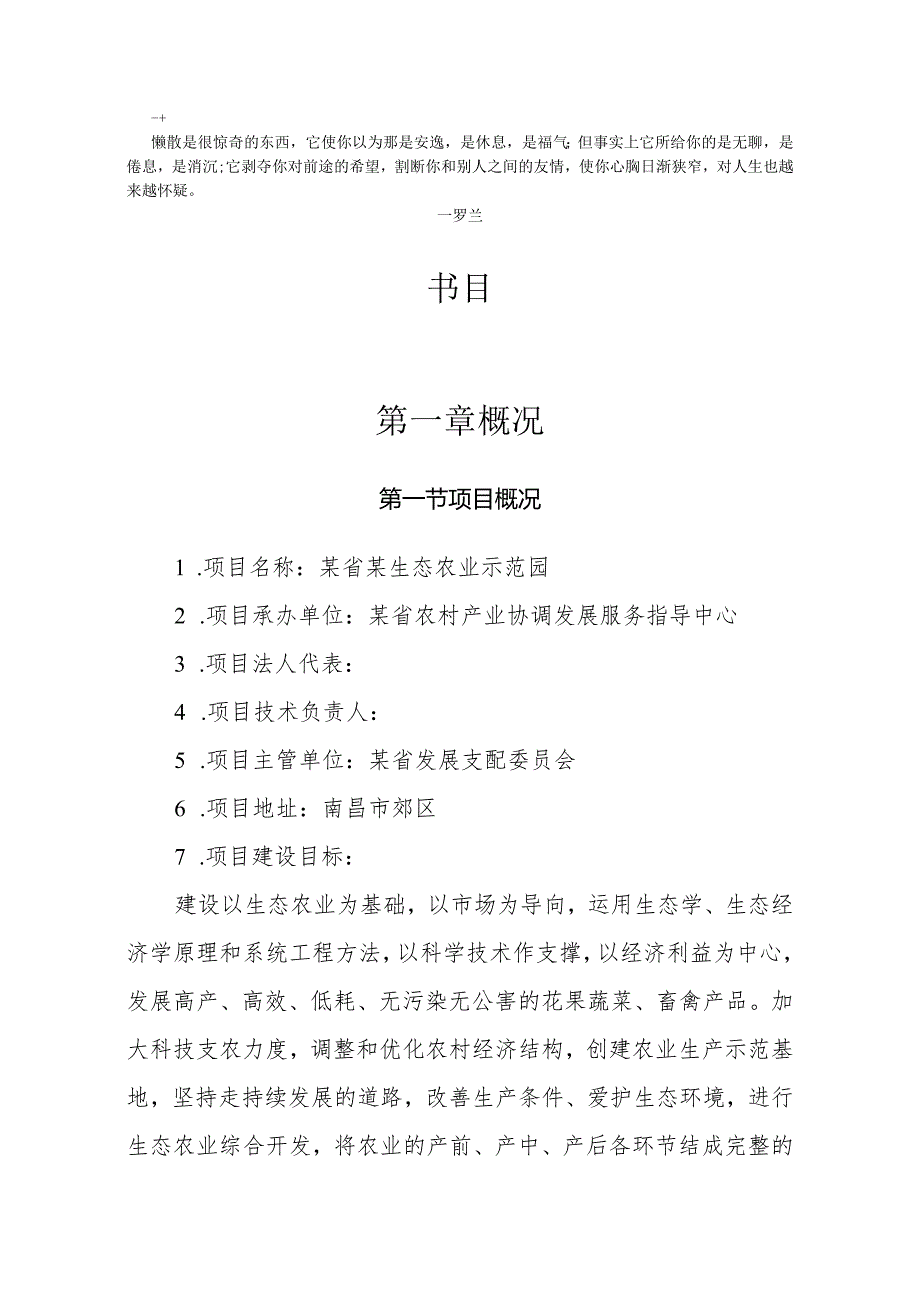 00Jxxtx某生态农业示范园建设项目可行性研究报告.docx_第1页